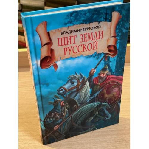 Обложка книги «Щит земли русской» — Буртовой В.И., ISBN 9785386006792