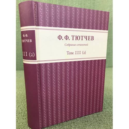 Дополнительное изображение книги « Собрание сочинений Том 3 (2)»
