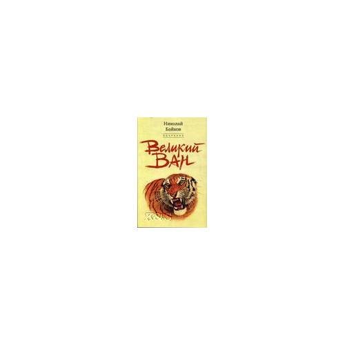 Обложка книги «Великий ван: повесть. Черный капитан: роман (собрание)» — Байков Николай А., ISBN 9785855380385