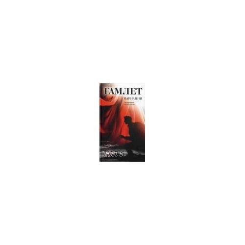 Обложка книги «Гамлет: Вариации: По страницам поэзии» — Автор не указан, ISBN 9785905626067