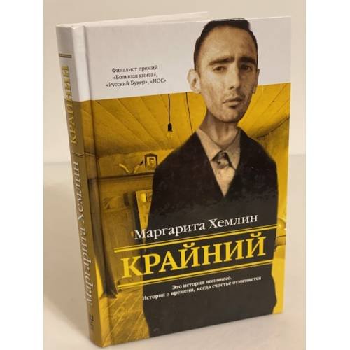 Обложка книги «Крайний» — Хемлин M., ISBN 9785738003493