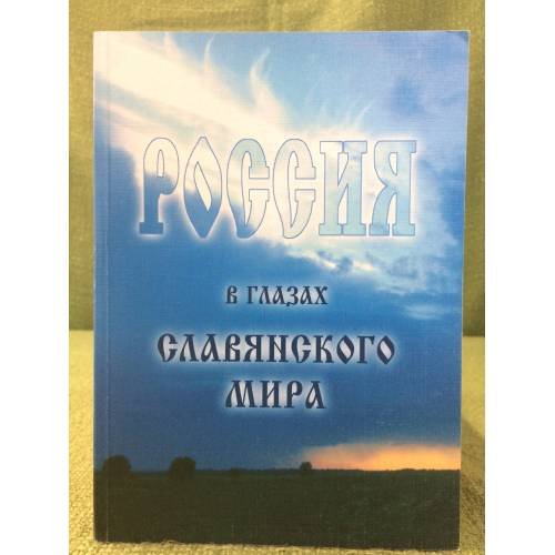 Обложка книги «Россия в глазах славянского мира» — Отв. ред. Липатов А.В., ISBN 9785757601922
