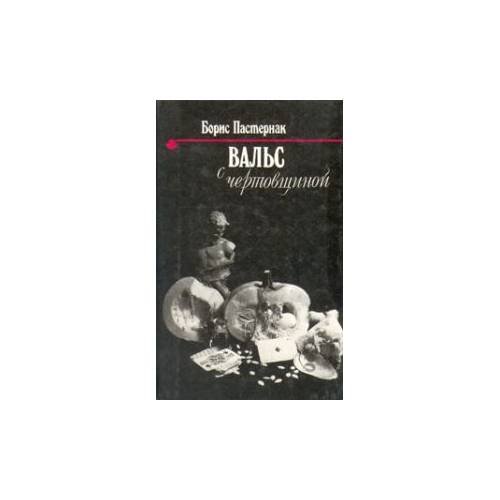 Обложка книги «Вальс с чертовщиной. Стихотворени» — Пастернак Б.Л., ISBN 9785268008418