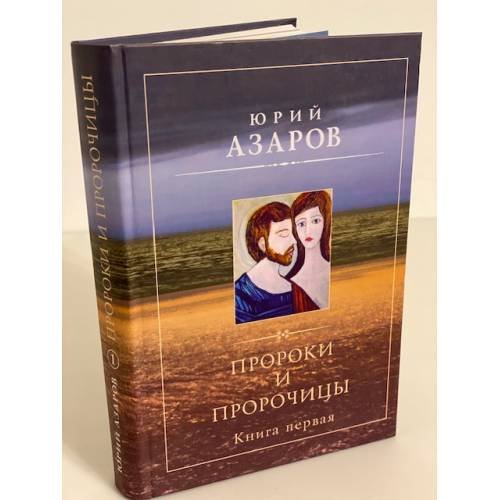 Обложка книги «Пророки и пророчицы: Роман-Эссе. Книга первая» — Азаров Ю.П., ISBN 9785895771013