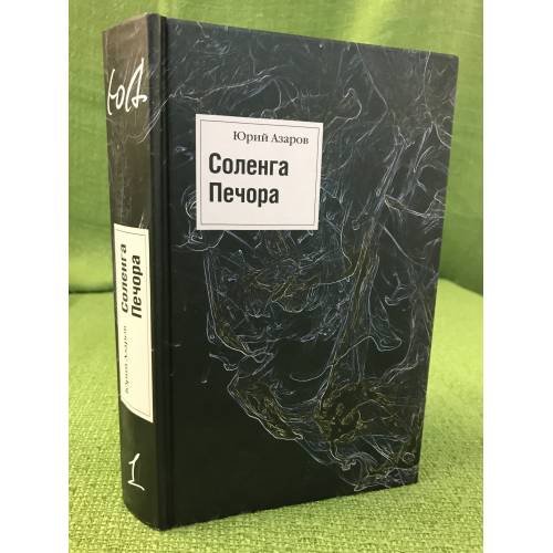 Обложка книги «Соленга. Печора. Романы. Собрание сочинений в 7 т. Том 1» — Азаров Ю.П., ISBN 9785895771778