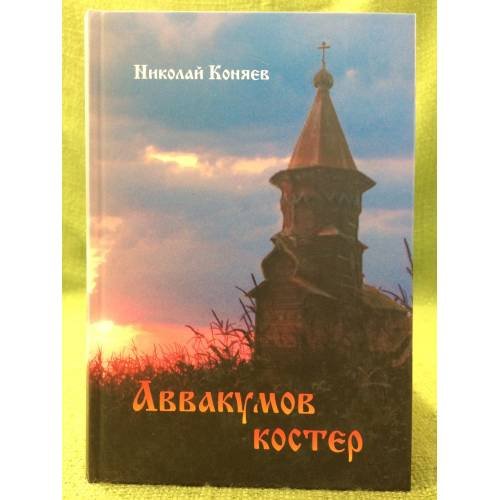 Обложка книги «Аввакумов костер» — Коняев Николай., ISBN 9785902565451