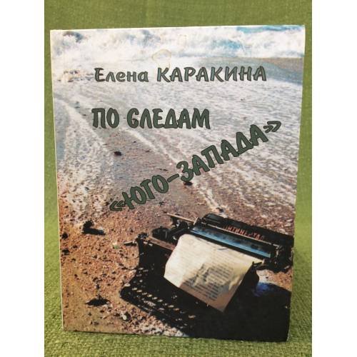 Обложка книги «По следам "Юго-Запада"» — Каракина Е., ISBN 9785985020311