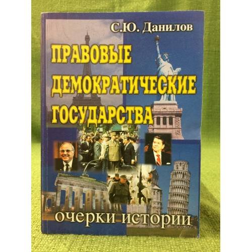Обложка книги «Правовые демократические государства: очерки истории» — Данилов С.Ю., ISBN 9785394001673