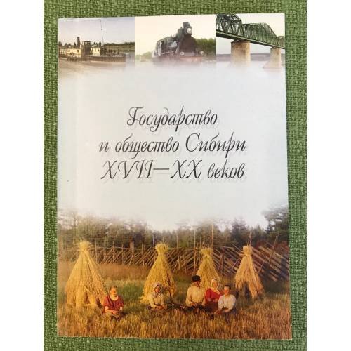 Обложка книги «Государство и общество Сибири XVII-XX веков» — Шиловский M.В., ISBN 9785989010462