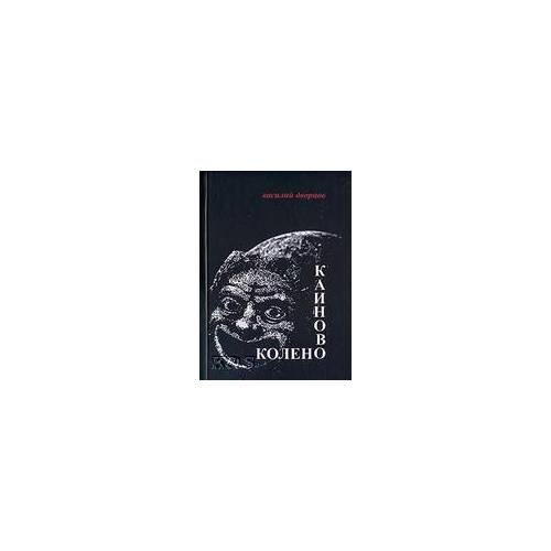 Обложка книги «Каиново колено» — Дворцов В.В., ISBN 9785875502507
