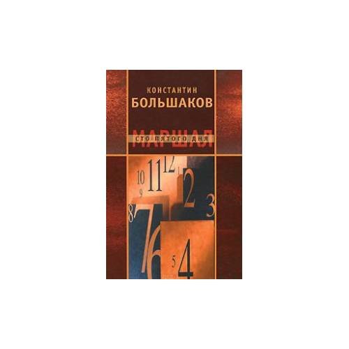 Обложка книги «Маршал сто пятого дня. Часть 1. Построение фаланги» — Большаков Константин, ISBN 9785903060146