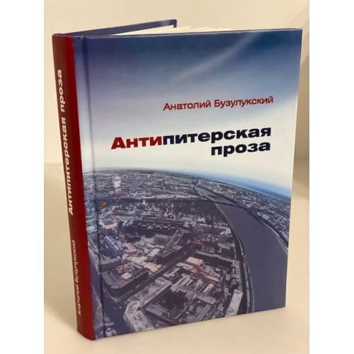 Обложка книги «Антипитерская проза: Роман, повести, рассказы» — Бузулукский А.Н., ISBN 9785762103954