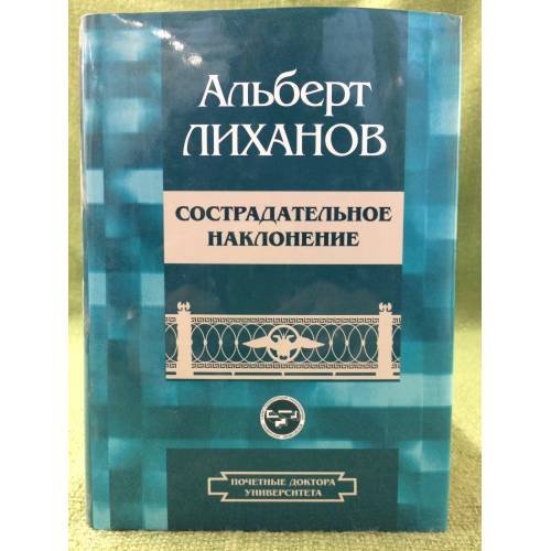 Обложка книги «Сострадательное наклонение: избранное» — Лиханов А.А., ISBN 9785762105682