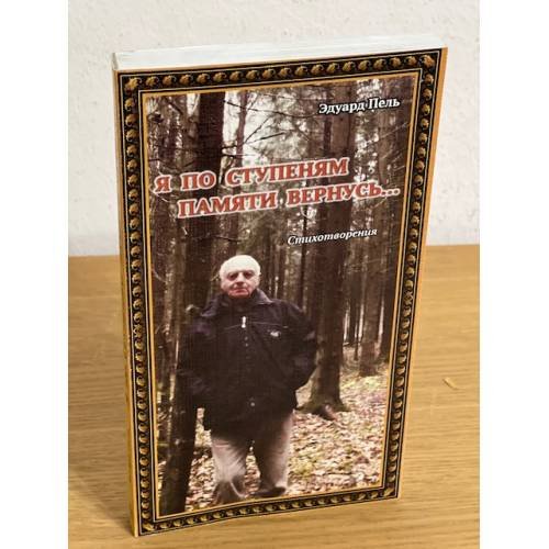 Обложка книги «Я по ступеням памяти вернусь» — Пель Эдуард., ISBN 9785917750743