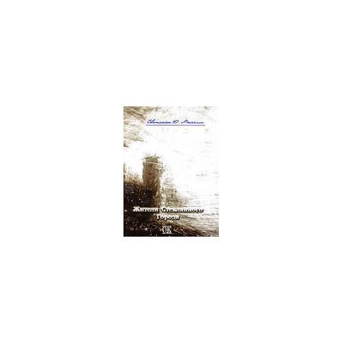 Обложка книги «Жители стеклянного города» — Манелис С.Ю., ISBN 9785901682548