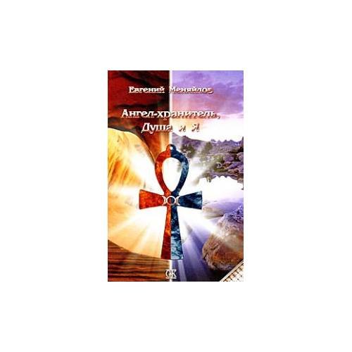 Обложка книги «Ангел-хранитель, Душа и я» — Меняйлов Е., ISBN 9785901682555