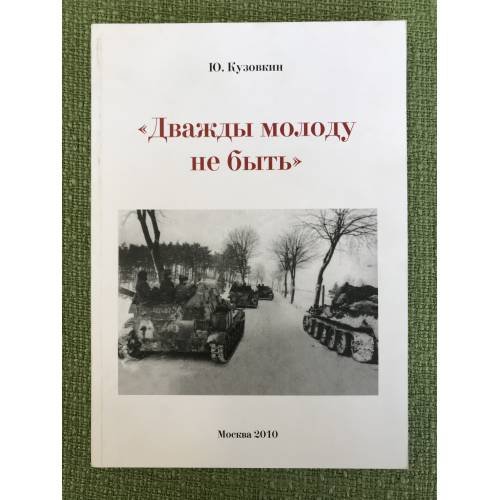 Обложка книги «Дважды молоду не быть» — Кузовкин Ю.Н., ISBN 9785997300869