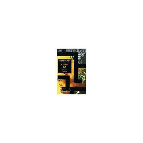 Обложка книги «Белый дух» — Ветер А., ISBN 9785910390229