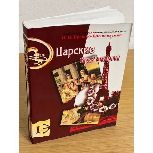 Обложка книги «Царские бриллианты» — Брешко-брешковский Н.Н., ISBN 9785903011117