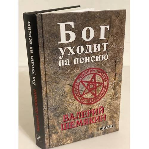 Обложка книги «Бог уходит на пенсию» — Шемякин Валерий., ISBN 9785751611392
