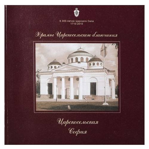 Обложка книги «Царскосельская софия» — Васильев В.В., ISBN 9785903097661