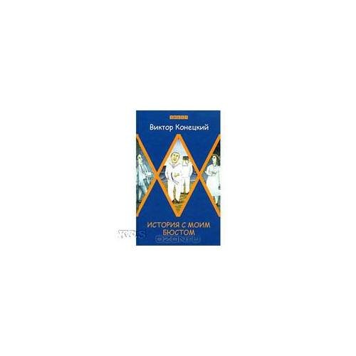 Обложка книги «История с моим бюстом. Повести и рассказы» — Конецкий В., ISBN 9785751607395