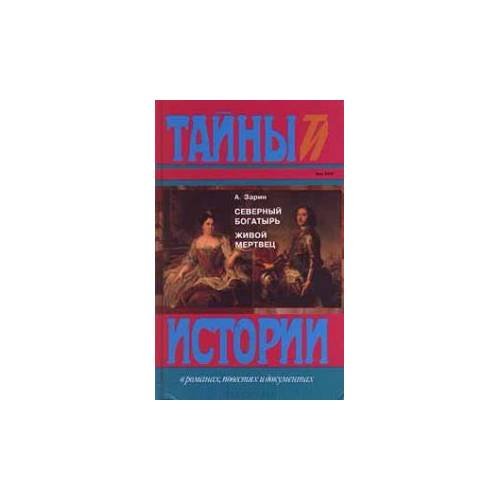 Обложка книги «Северный богатырь. Живой мертвец» — Зарин А., ISBN 9785300010461
