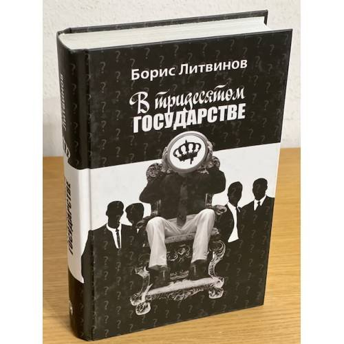 Обложка книги «В тридесятом государстве» — Литвинов Б.П., ISBN 9785275020700