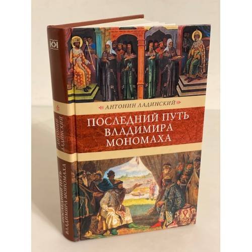 Обложка книги «Последний путь Владимира Мономаха» — Ладинский А.П., ISBN 9785275016178
