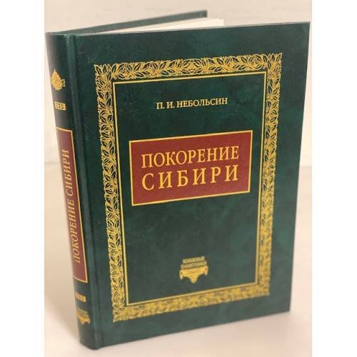 Обложка книги «Покорение Сибири» — Небольсин П.И., ISBN 9785510550221