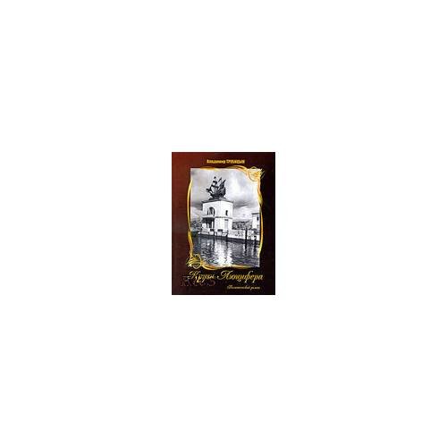 Обложка книги «Круги люцифера: политический роман» — Трубицын В., ISBN 9785874490829