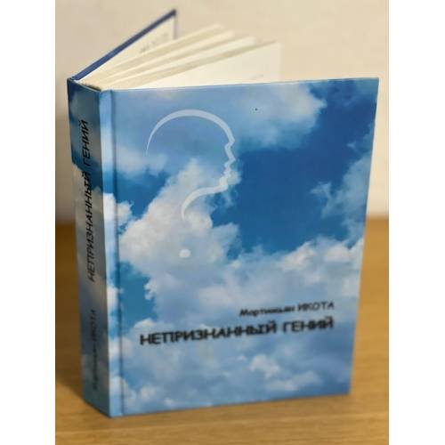 Обложка книги «Непризнанный гений» — Икота M., ISBN 9785913660374