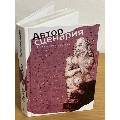 Обложка книги «Автор сценария» — Некрасова Е., ISBN 9785983582323