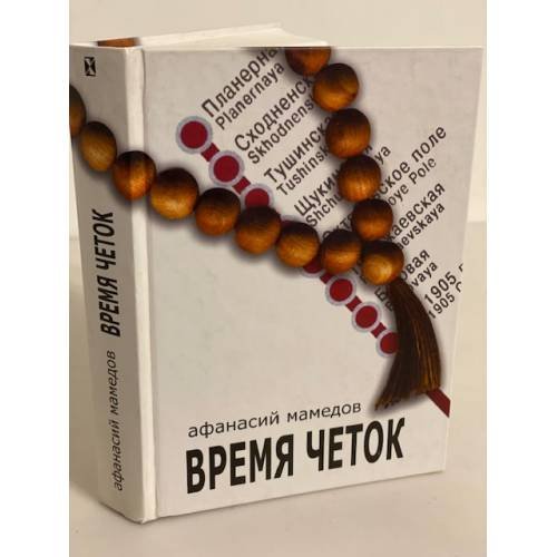 Обложка книги «Время четок (полные версии двух Романов)» — Мамедов А., ISBN 9785901238448
