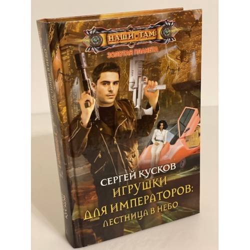 Обложка книги «Игрушки для императоров: Лестница в небо» — Кусков Сергей., ISBN 9785227044785