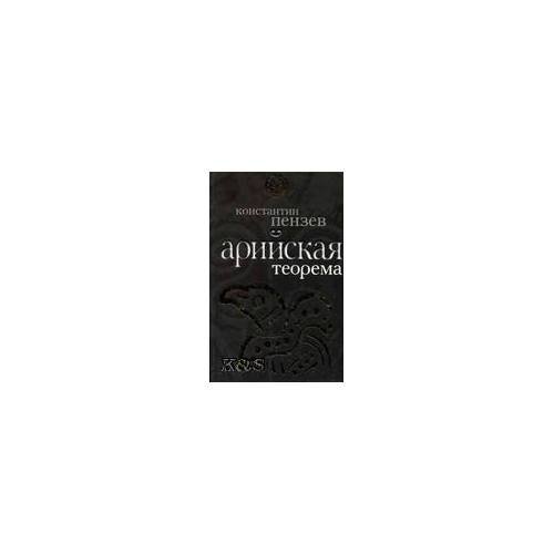 Обложка книги «Арийская теорема» — Пензев Константин Александрович, ISBN 9785699341764