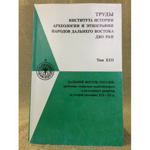 Обложка книги «Труды института истории, археологии и этнографии народов дальнего востока дво ран  том X111» — Автор не указан, ISBN 9785804406258