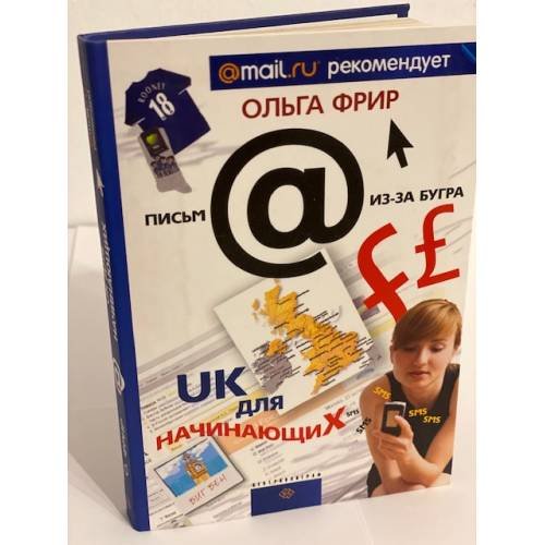 Обложка книги «UK для начинающих» — Фрир О., ISBN 9785952433229