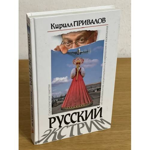 Обложка книги «Русский экстрим. Саркастические заметки об особенностях национального возвращения и выживания» — Привалов К.Б., ISBN 9785903508358