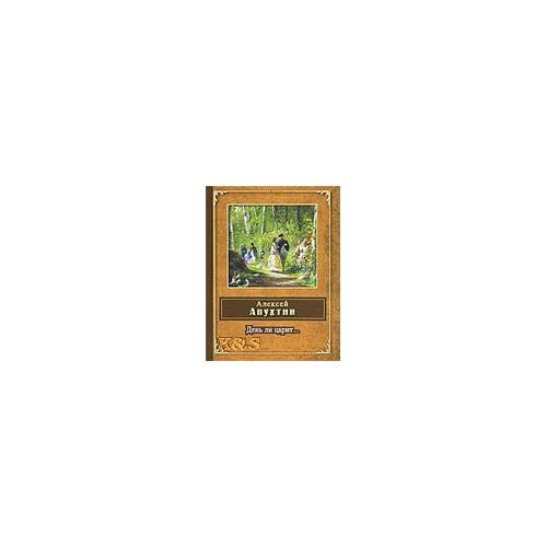 Обложка книги «День ли царит» — Апухтин Алексей Николаевич, ISBN 9785699479559