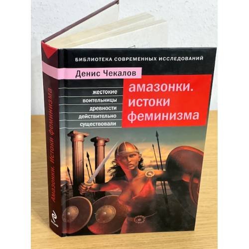 Обложка книги «Амазонки. Истоки феминизма» — Чекалов Денис, ISBN 9785699250479