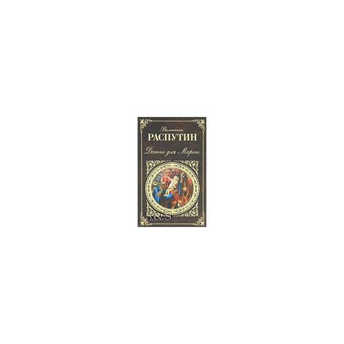 Обложка книги «Валентин Распутин. Деньги для Марии. Повести. Рассказы» — Распутин Валентин Григорьевич, ISBN 9785699497133