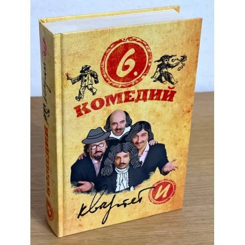 Обложка книги «Квартет Театр: Шесть комедий» — Квартет И, ISBN 9785699508723