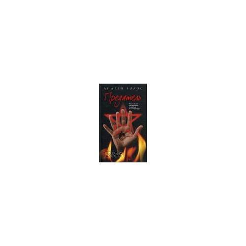 Обложка книги «Предатель» — Волос Андрей Германович, ISBN 9785699504855