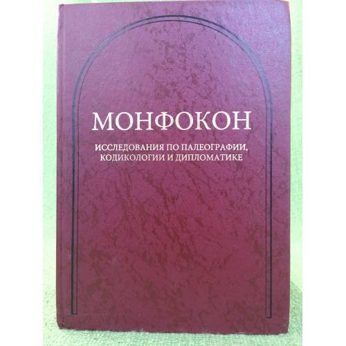 Обложка книги «Монфокон. Исследования по палеографии, кодикологии и дипломатике. Т. 1» — Автор не указан, ISBN 9785988740193