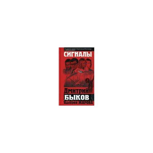 Обложка книги «Сигналы» — Быков Дмитрий Львович, ISBN 9785699685011