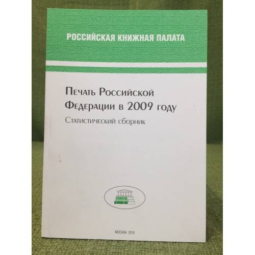 Обложка книги «Печать Российской федерации в 2009 году. Статистический сборник» — Автор не указан, ISBN 9785901202708