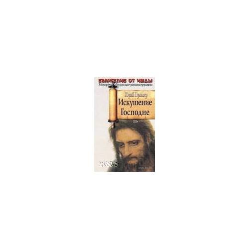 Обложка книги «Искушение господне: рома» — Пульвер Юрий Евгеньевич, ISBN 9785699214716