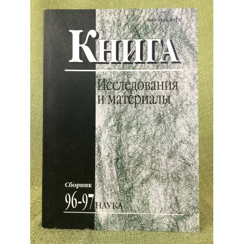 Обложка книги «Книга. Исследования и и материалы. Сборник 96-97» — Ленский Б.В. - гл. ред., ISBN 9785020375369