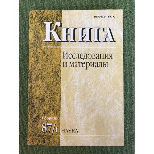Обложка книги «Книга. Исследования и материалы. Сб.87/1», ISBN 9785020360532